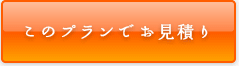 このプランでお見積り