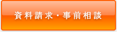 資料請求・事前相談