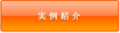 実例紹介