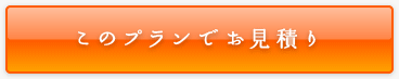 このプランでお見積り