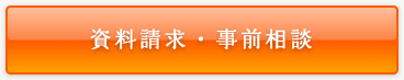 資料請求・事前相談