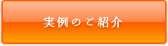実例のご紹介