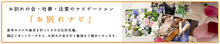 お別れナビ