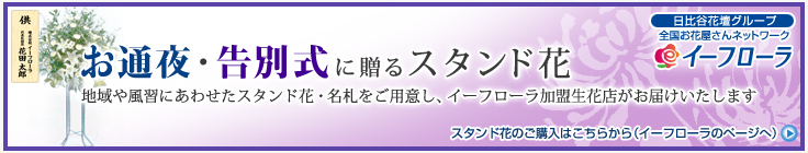 お通夜・告別式に贈るスタンド花 イーフローラ