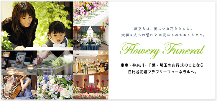 東京・神奈川・千葉・埼玉のお葬式のことなら日比谷花壇フラワリーフーネラルへ