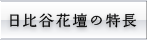 日比谷花壇の葬儀の特長