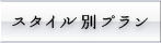 スタイル別プラン