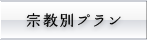 宗教別お葬式の流れ