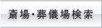 式場情報