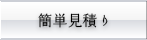 見積りシステム