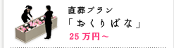 直葬・火葬プラン「おくりばな」25万円～