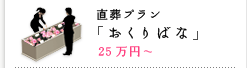 直葬・火葬プラン「おくりばな」25万円～
