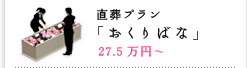 直葬・火葬プラン「おくりばな」27.5万円～