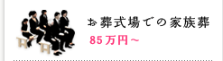 お葬式場での家族葬 85万円～