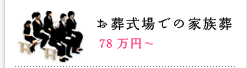 お葬式場での家族葬 78万円～