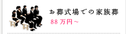 お葬式場での家族葬 88万円～