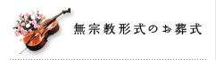 無宗教形式のお葬式