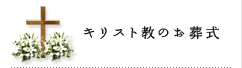 キリスト教のお葬式
