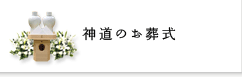 神道のお葬式