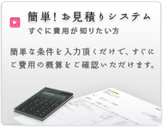 簡単！葬儀お見積りシステム