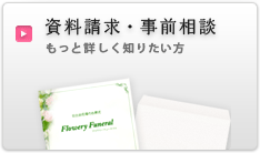 葬儀資料請求・事前葬儀相談