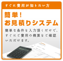 簡単！葬儀お見積りシステム
