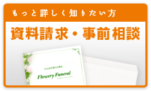 葬儀資料請求・事前葬儀相談