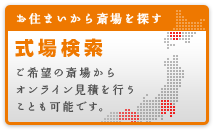葬儀式場検索