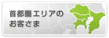 首都圏エリアのお客さま