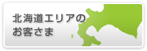 北海道エリアのお客さま