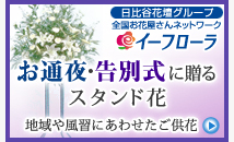 お通夜・告別式に贈るスタンド花 イーフローラ