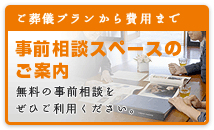 事前相談スペースのご紹介