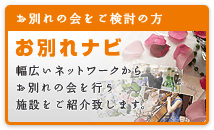 お別れナビ