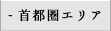 首都圏エリア