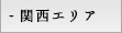 阪神エリア