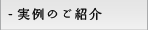 実例のご案内
