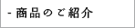 日比谷花壇のご紹介
