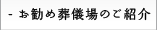 お勧め葬儀場のご紹介
