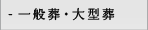 家族葬