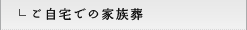 ご自宅での家族葬