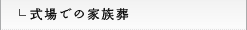 式場での家族葬