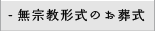 無宗教形式のお葬式