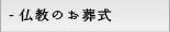仏教のお葬式