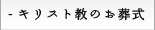 キリスト教のお葬式