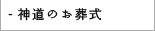 神道のお葬式