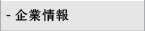 日比谷花壇のご紹介