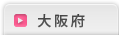 大阪府