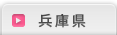 兵庫県