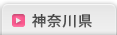 神奈川県