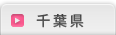千葉県